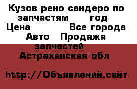 Кузов рено сандеро по запчастям 2012 год › Цена ­ 1 000 - Все города Авто » Продажа запчастей   . Астраханская обл.